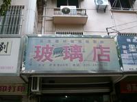 周长友建材玻璃经营部