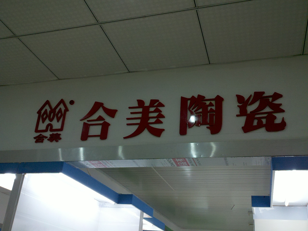 佛山市和美陶瓷有限公司五洲专卖店