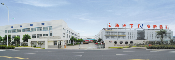 江苏宝安电缆有限公司
