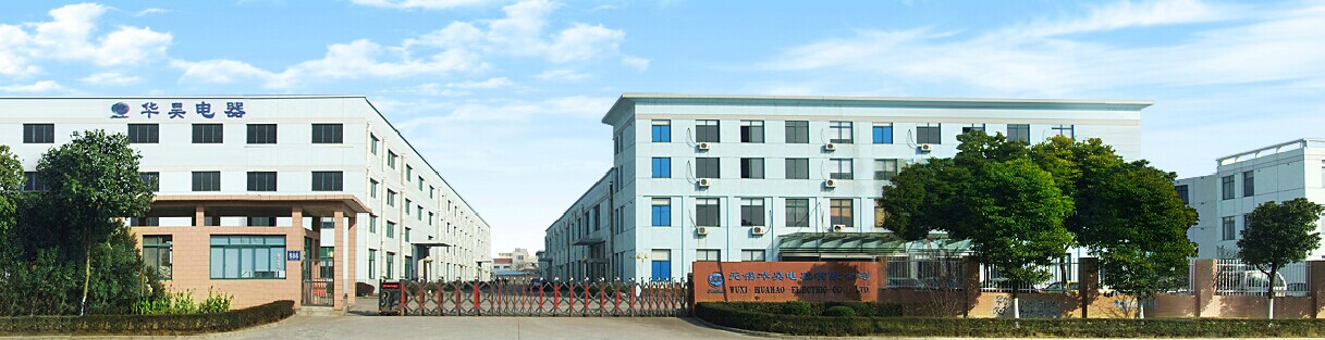 无锡华昊电器股份有限公司