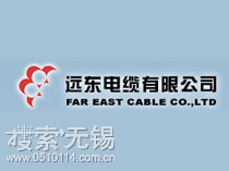 远东电缆无锡贸易有限公司