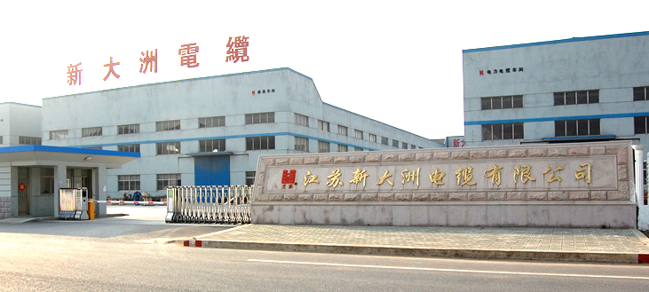 江苏新大洲电缆有限公司