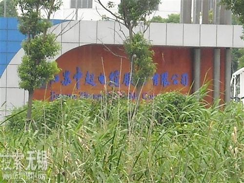 江苏中超控股股份有限公司 江苏中超电缆股份有限公司