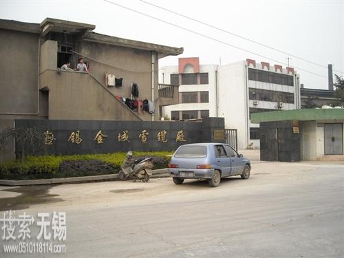 无锡金城电缆厂