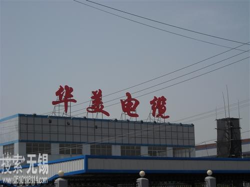 无锡市华美电缆有限公司(宜兴)