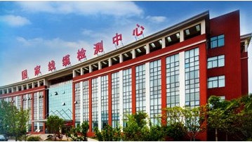 国家电线电缆质量监督检验中心(江苏)