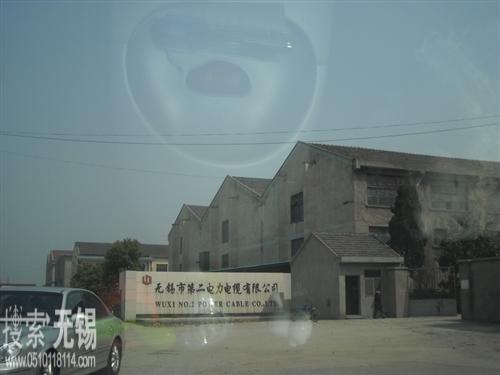 无锡市第二电力电缆有限公司