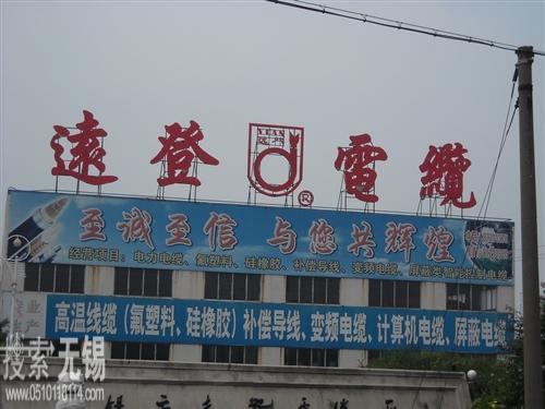 无锡市远登电缆有限公司