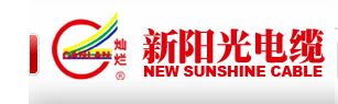 无锡市新阳光电缆有限公司