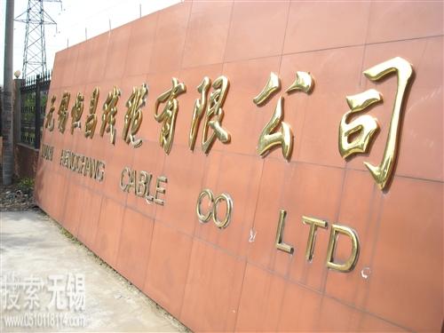 无锡恒昌线缆有限公司