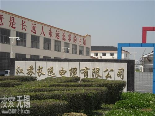 江苏长远电缆有限公司