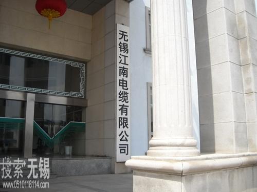 无锡江南电缆有限公司(宜兴)