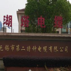 无锡市第二特种电缆有限公司