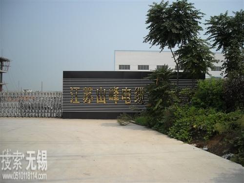 无锡市山峰电缆有限公司 江苏山峰电缆有限公司