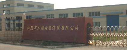 江阴市志骏电器线缆有限公司