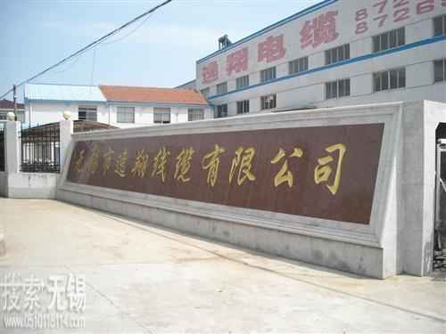 无锡市逸翔线缆有限公司