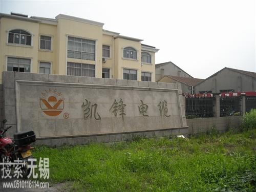 无锡市凯锋电缆有限公司