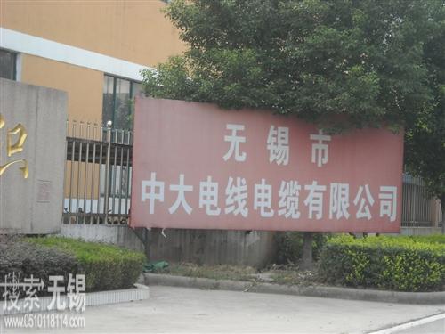 无锡市中大电线电缆有限公司