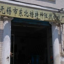 无锡市东北塘特种阻燃电线厂