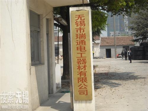 无锡市瑞通电工器材有限公司
