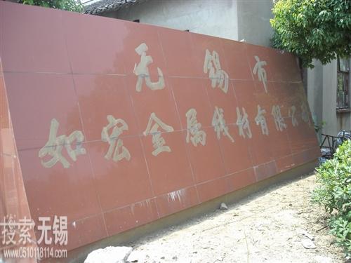 无锡市如宏金属线材有限公司