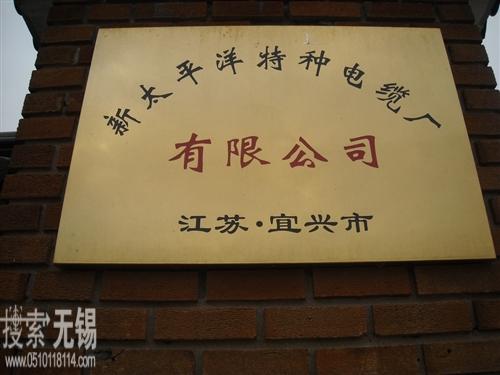 宜兴市电缆厂 新太平洋特种电缆厂