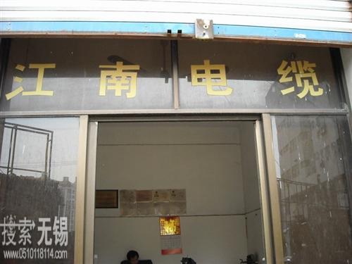 无锡江南电缆有限公司1