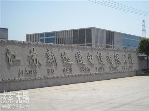 江苏新远通电缆有限公司