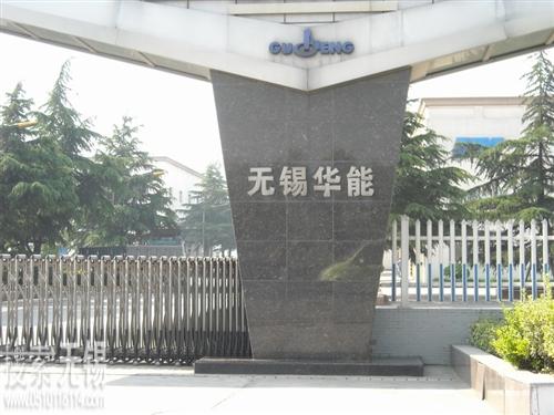 无锡华能电缆有限公司