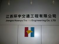 江苏环宇交通工程有限公司