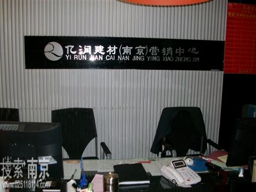 亿润建材(南京)营销中心