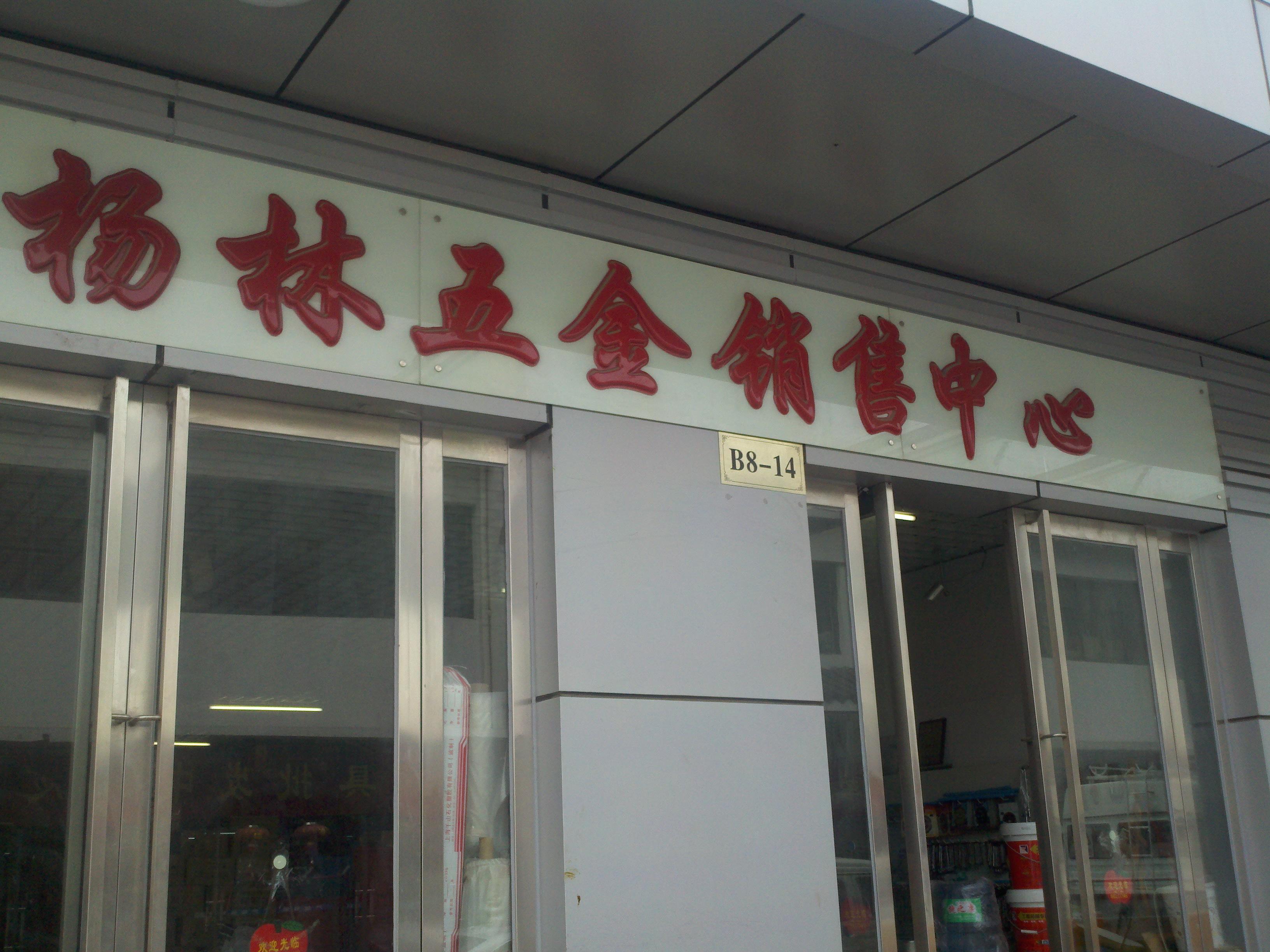 李杨林物资有限公司