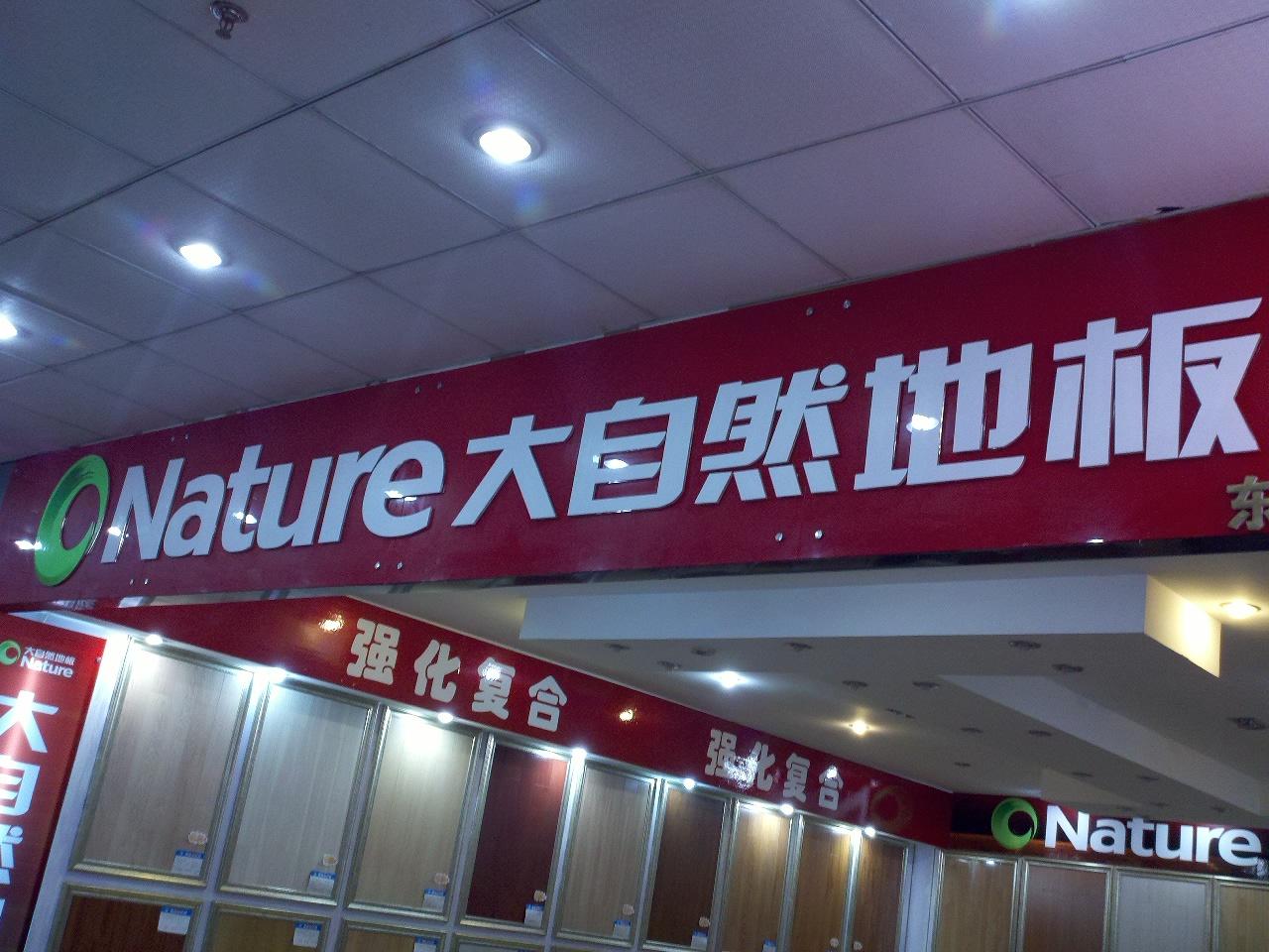 大自然地板五洲店