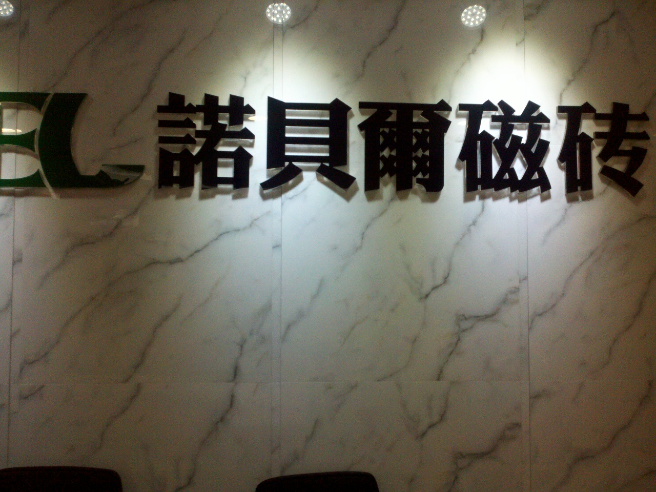 诺贝尔瓷砖专卖店