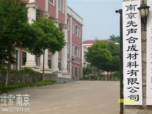 先声合成材料有限公司