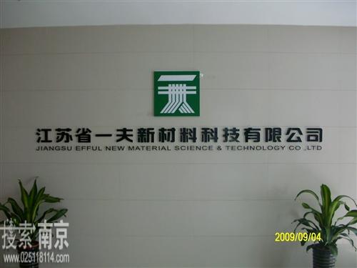 江苏省一夫新材料科技有限公司
