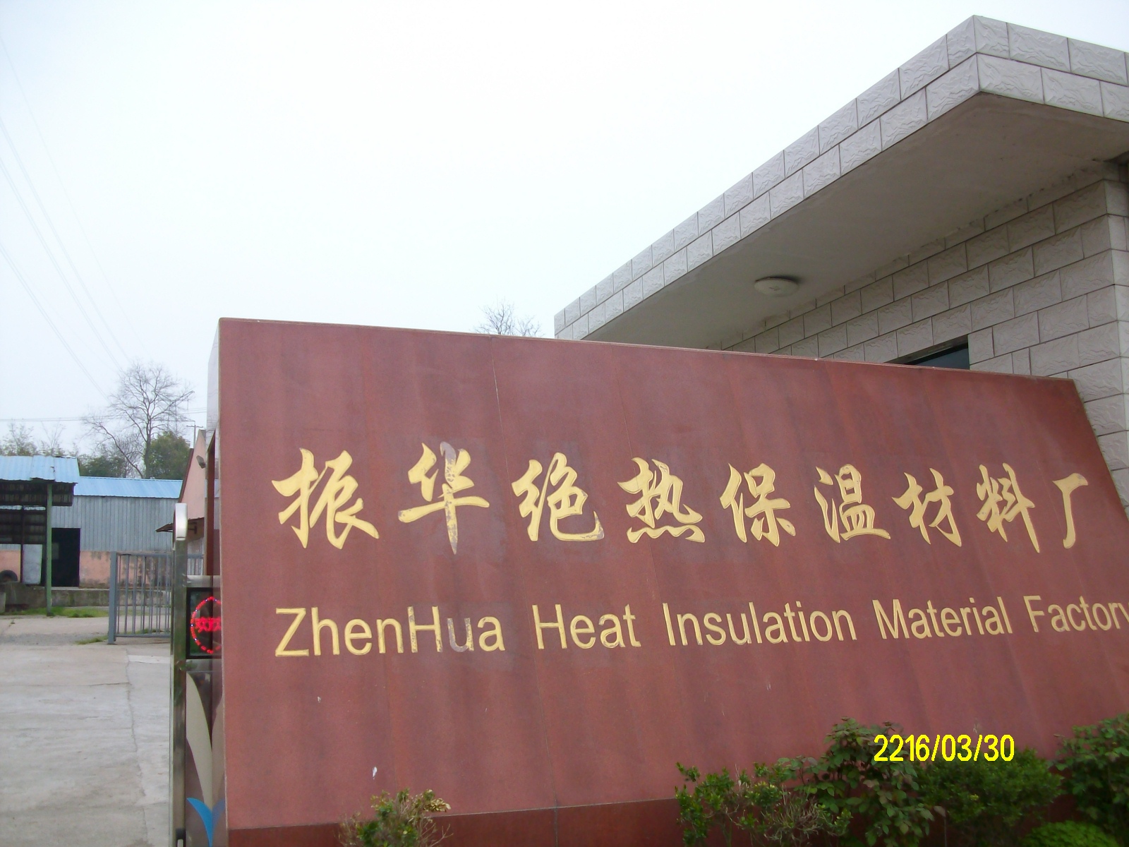 振华绝热保温材料厂