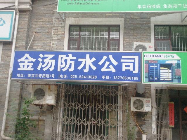 金汤建筑防水有限公司