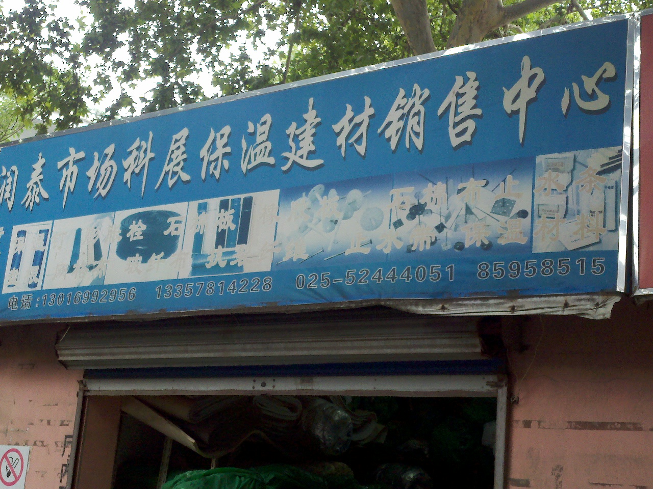 科展保温建材销售中心