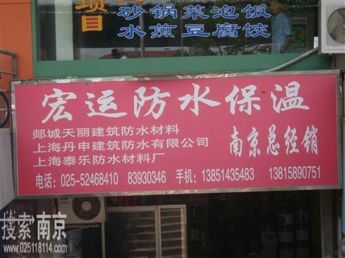 宏运防水保温材料经营部