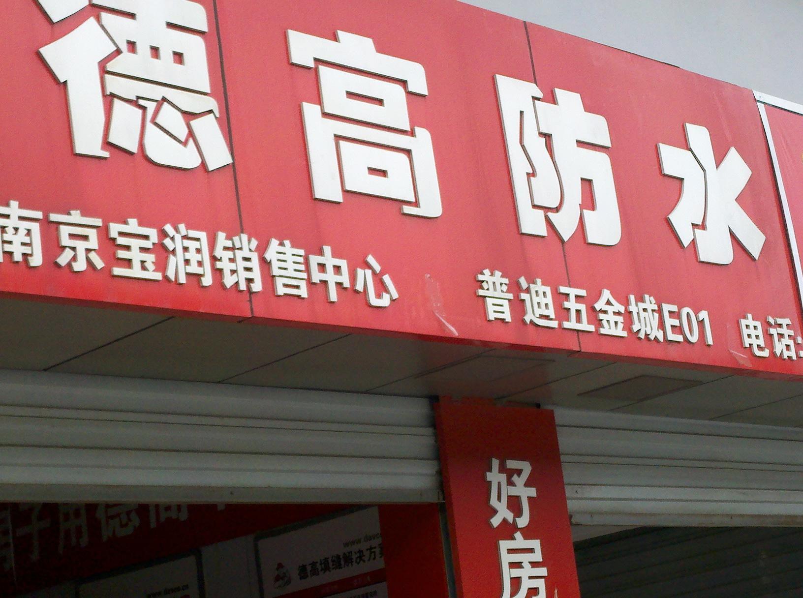 宝润防水材料销售中心