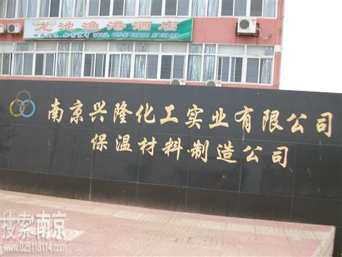 兴隆化工实业有限公司