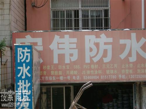 宏伟防水保温材料经营部