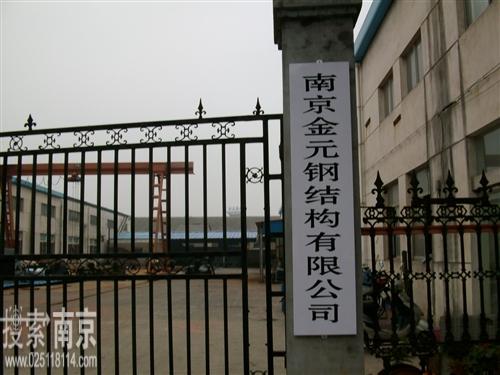 金元钢结构有限公司