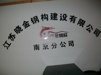 江苏晓金钢构建设有限公司南京分公司