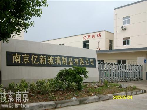 亿新玻璃制品有限公司