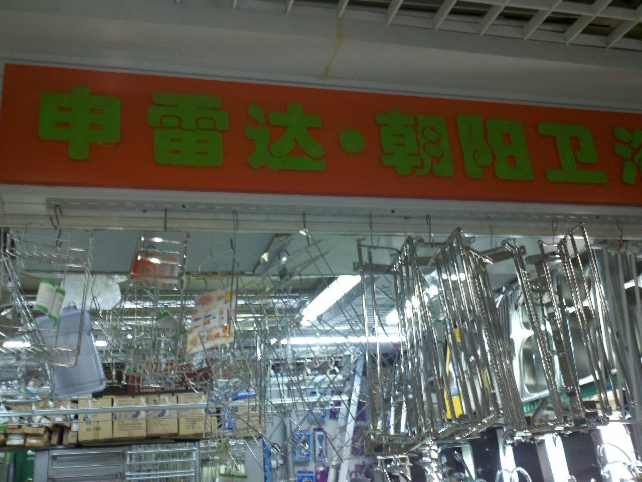 泉州市申雷达卫浴洁具有限公司