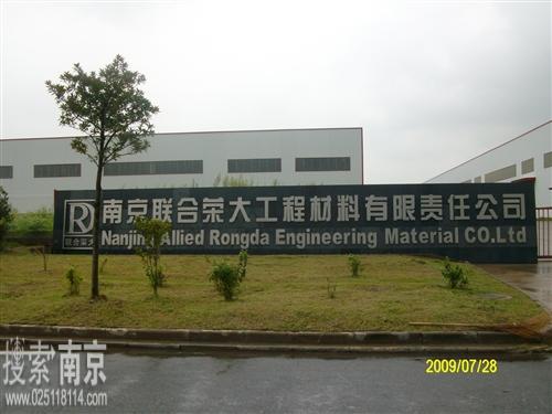 联合荣大工程材料有限责任公司
