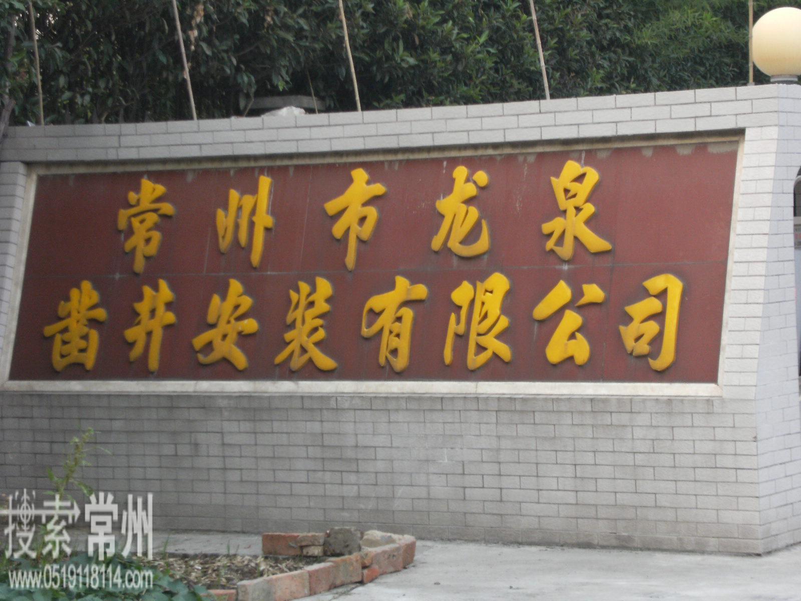 常州市龙泉凿井安装有限公司