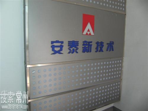 常州市安泰新技术开发公司